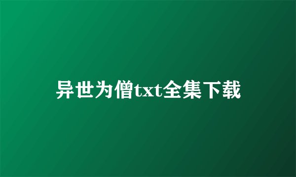 异世为僧txt全集下载