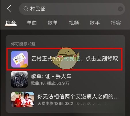 《网易云音乐》云村村民证领取方法