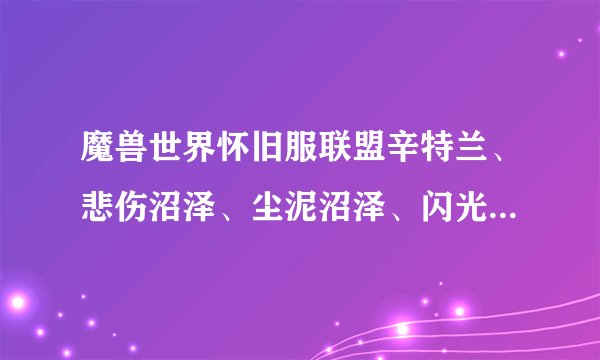 魔兽世界怀旧服联盟辛特兰、悲伤沼泽、尘泥沼泽、闪光平原升级,任务路线详解