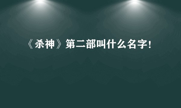 《杀神》第二部叫什么名字！