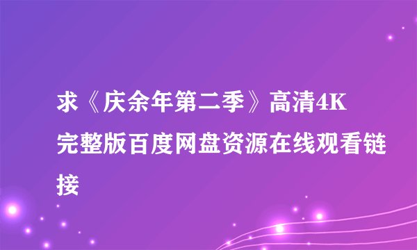 求《庆余年第二季》高清4K完整版百度网盘资源在线观看链接