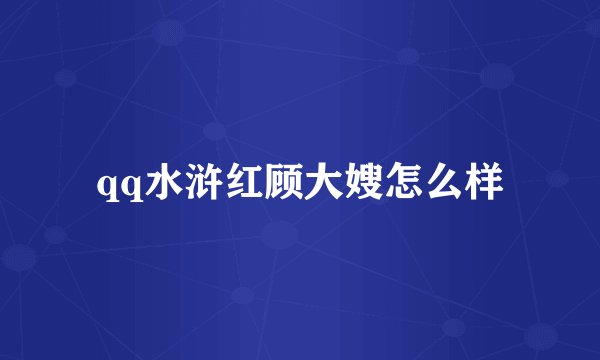 qq水浒红顾大嫂怎么样