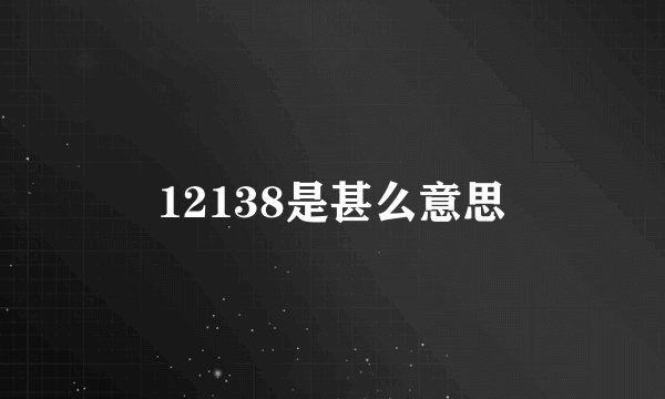 12138是甚么意思