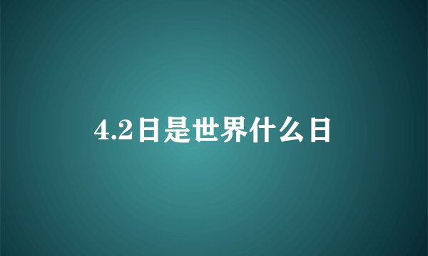4.2日是世界什么日