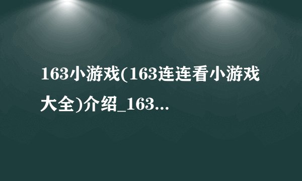 163小游戏(163连连看小游戏大全)介绍_163小游戏(163连连看小游戏大全)是什么