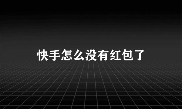快手怎么没有红包了
