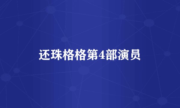 还珠格格第4部演员