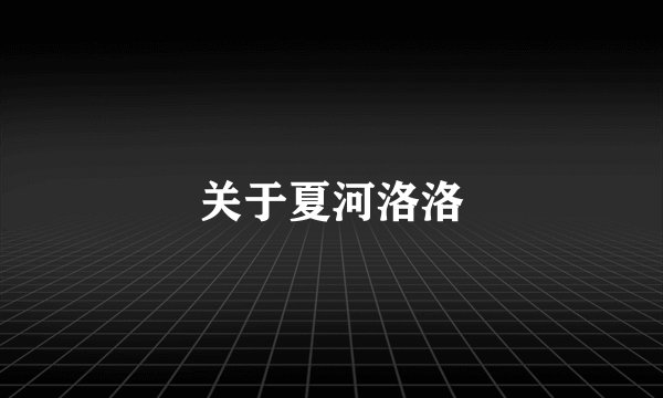关于夏河洛洛