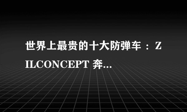 世界上最贵的十大防弹车 :ZILCONCEPT 奔驰S600