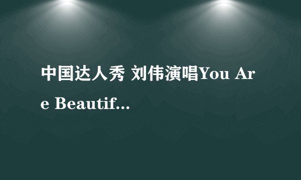 中国达人秀 刘伟演唱You Are Beautiful 的时候前面他弹哪个钢琴曲叫什么名字