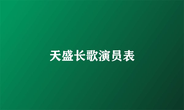 天盛长歌演员表
