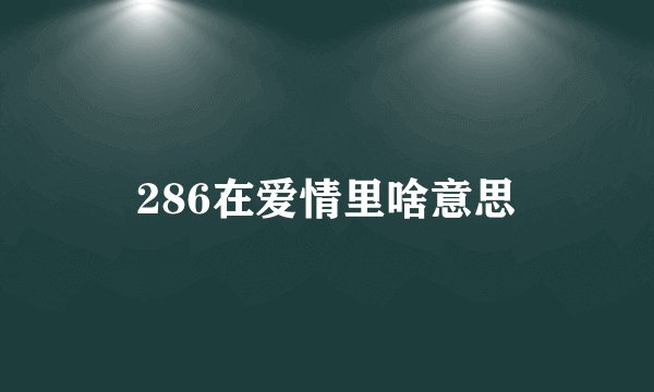 286在爱情里啥意思