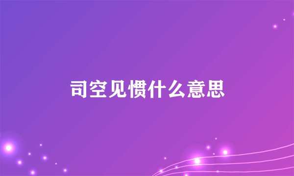 司空见惯什么意思