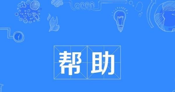 帮助的近义词是什么 帮助的近义词语是什么