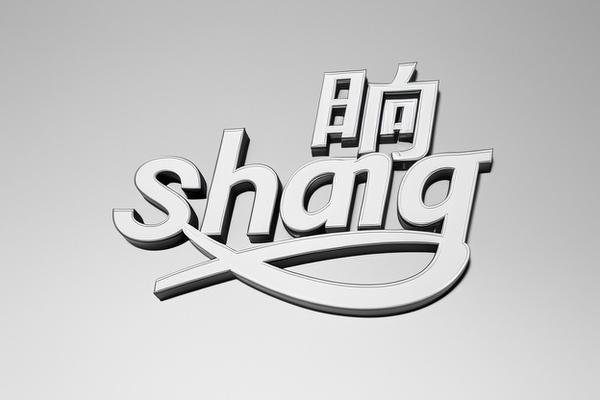 晌的拼音怎样拼