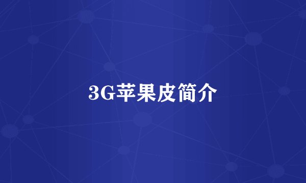 3G苹果皮简介
