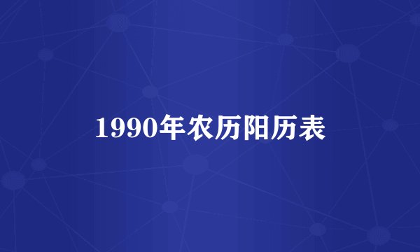 1990年农历阳历表