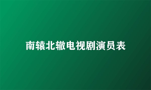 南辕北辙电视剧演员表