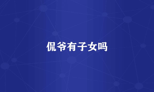 侃爷有子女吗