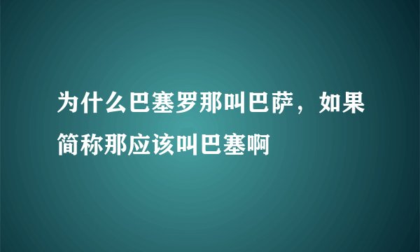 为什么巴塞罗那叫巴萨，如果简称那应该叫巴塞啊