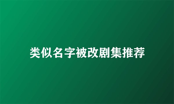 类似名字被改剧集推荐