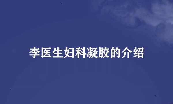 李医生妇科凝胶的介绍