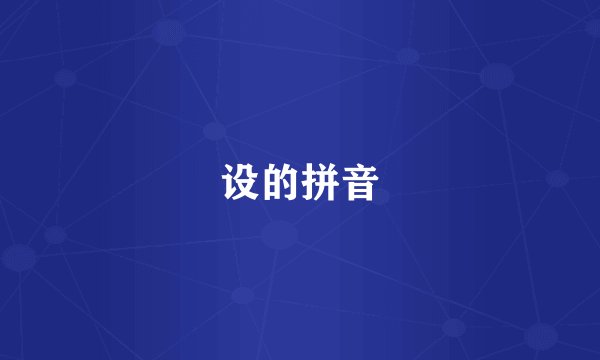 设的拼音