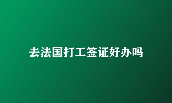 去法国打工签证好办吗