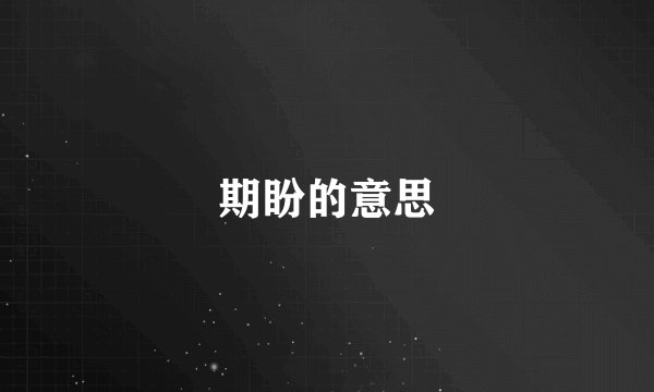 期盼的意思