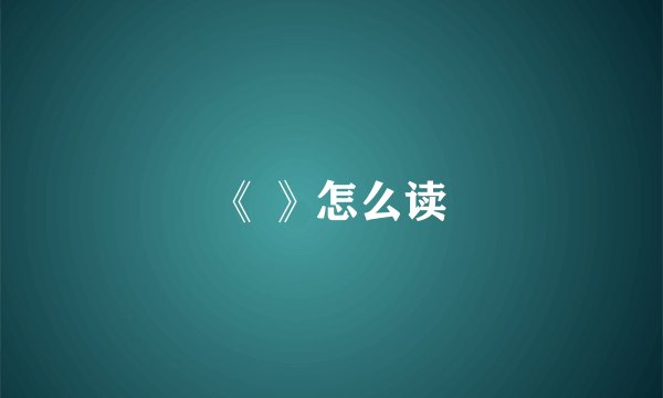 《 》怎么读