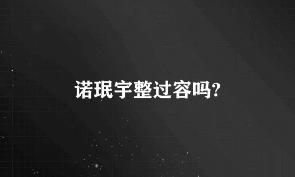 诺珉宇整过容吗?