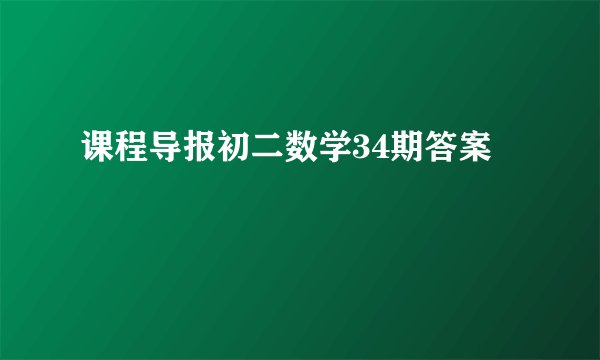 课程导报初二数学34期答案