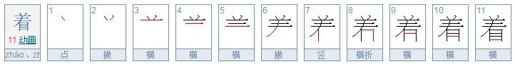 当着不着的意思？