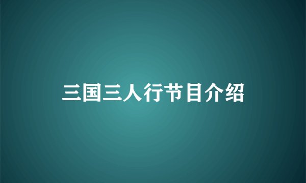 三国三人行节目介绍