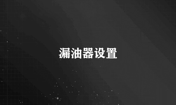 漏油器设置