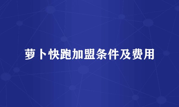 萝卜快跑加盟条件及费用