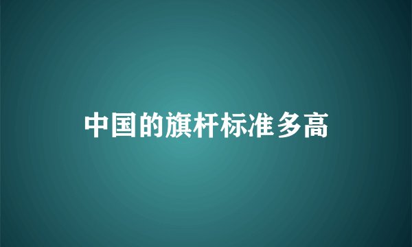 中国的旗杆标准多高
