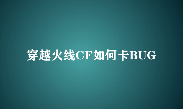 穿越火线CF如何卡BUG