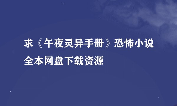 求《午夜灵异手册》恐怖小说全本网盘下载资源