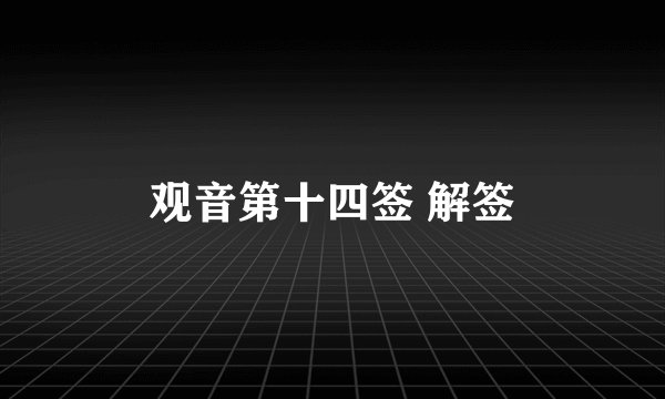 观音第十四签 解签