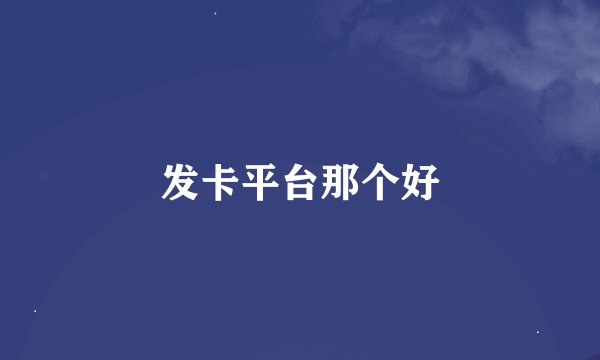 发卡平台那个好