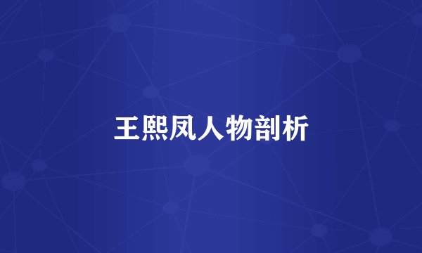 王熙凤人物剖析