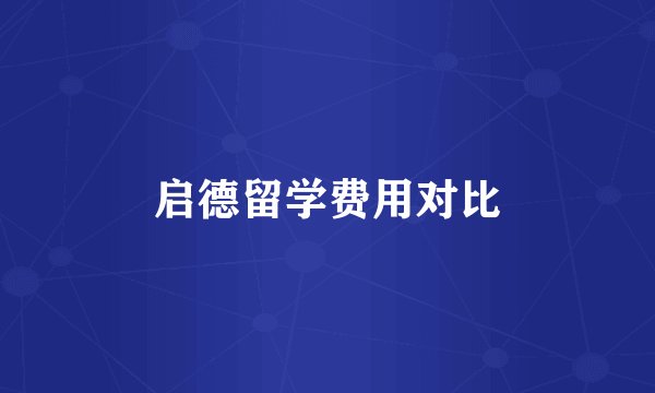 启德留学费用对比