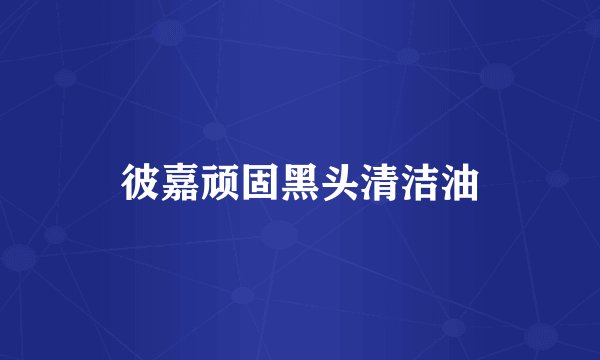 彼嘉顽固黑头清洁油