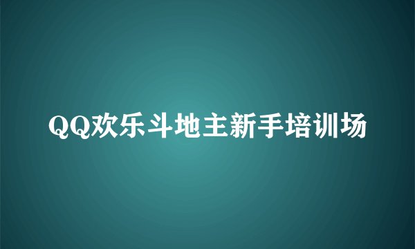 QQ欢乐斗地主新手培训场