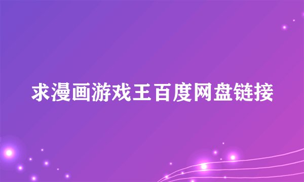 求漫画游戏王百度网盘链接