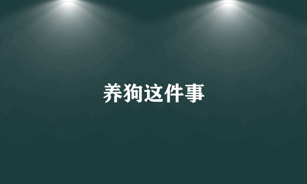 养狗这件事
