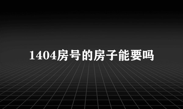 1404房号的房子能要吗