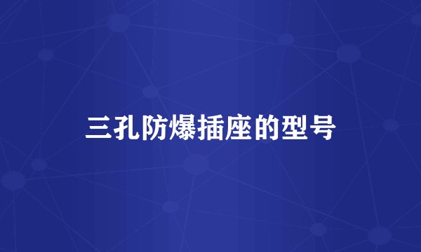 三孔防爆插座的型号