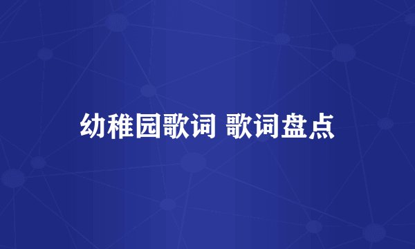 幼稚园歌词 歌词盘点